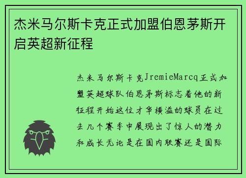 杰米马尔斯卡克正式加盟伯恩茅斯开启英超新征程