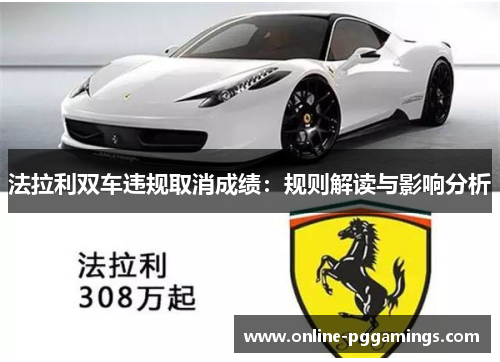 法拉利双车违规取消成绩：规则解读与影响分析