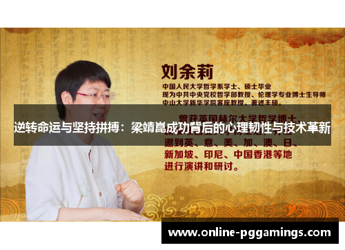 逆转命运与坚持拼搏：梁靖崑成功背后的心理韧性与技术革新