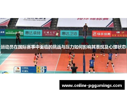 运动员在国际赛事中面临的挑战与压力如何影响其表现及心理状态