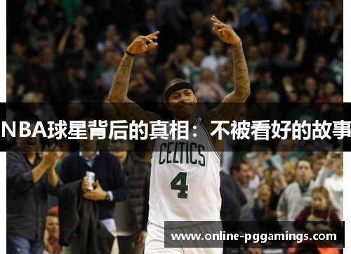 NBA球星背后的真相：不被看好的故事