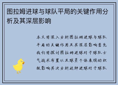 图拉姆进球与球队平局的关键作用分析及其深层影响
