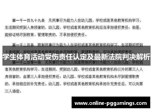 学生体育活动受伤责任认定及最新法院判决解析