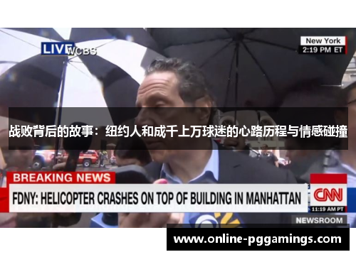 战败背后的故事：纽约人和成千上万球迷的心路历程与情感碰撞