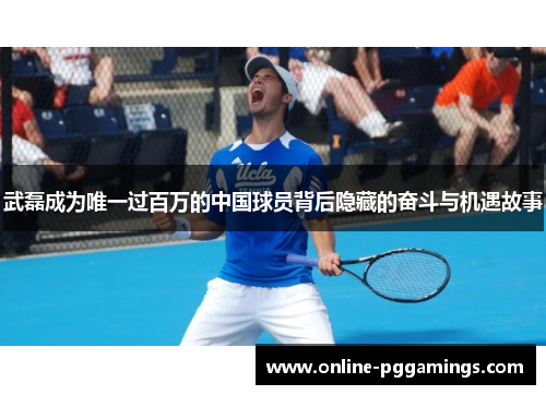 武磊成为唯一过百万的中国球员背后隐藏的奋斗与机遇故事
