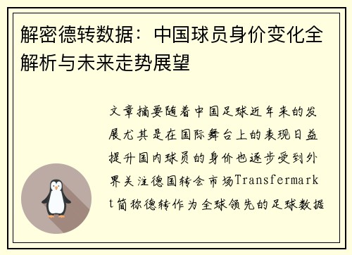 解密德转数据：中国球员身价变化全解析与未来走势展望
