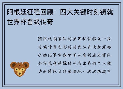 阿根廷征程回顾：四大关键时刻铸就世界杯晋级传奇
