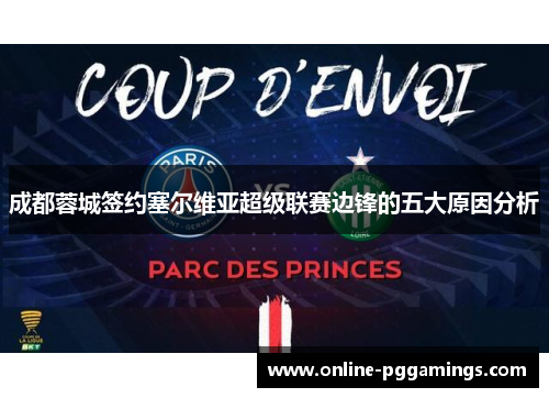 成都蓉城签约塞尔维亚超级联赛边锋的五大原因分析
