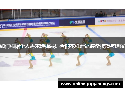 如何根据个人需求选择最适合的花样滑冰装备技巧与建议