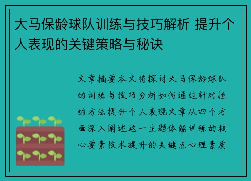 大马保龄球队训练与技巧解析 提升个人表现的关键策略与秘诀