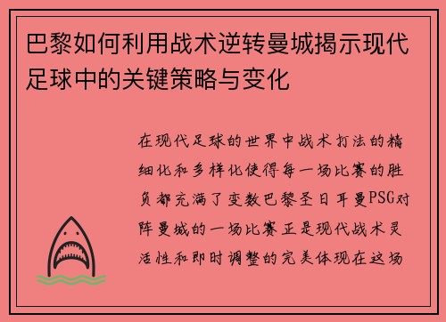 巴黎如何利用战术逆转曼城揭示现代足球中的关键策略与变化