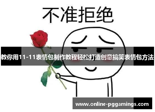 教你用11-11表情包制作教程轻松打造创意搞笑表情包方法