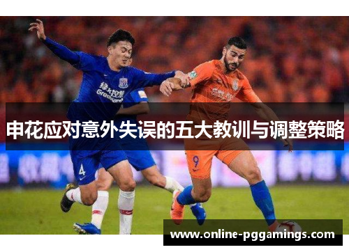 申花应对意外失误的五大教训与调整策略