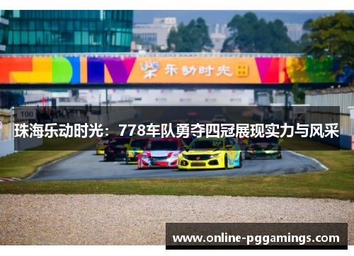 珠海乐动时光：778车队勇夺四冠展现实力与风采