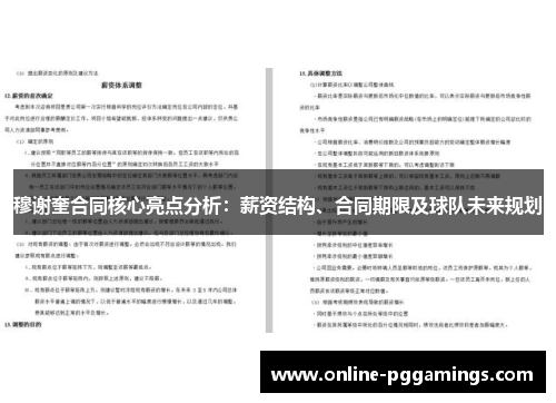 穆谢奎合同核心亮点分析：薪资结构、合同期限及球队未来规划