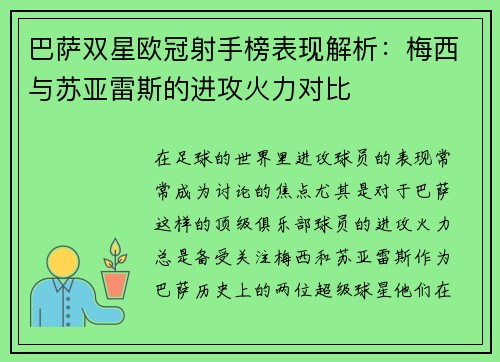 巴萨双星欧冠射手榜表现解析：梅西与苏亚雷斯的进攻火力对比