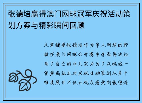 张德培赢得澳门网球冠军庆祝活动策划方案与精彩瞬间回顾