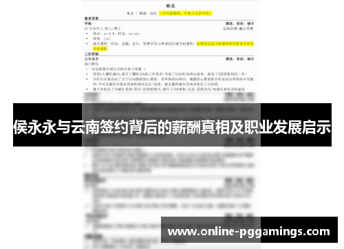 侯永永与云南签约背后的薪酬真相及职业发展启示