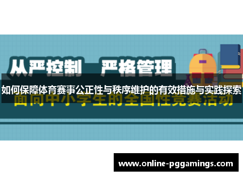 如何保障体育赛事公正性与秩序维护的有效措施与实践探索