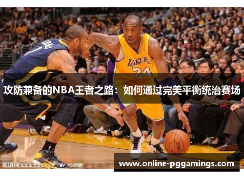 攻防兼备的NBA王者之路：如何通过完美平衡统治赛场