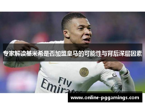 专家解读基米希是否加盟皇马的可能性与背后深层因素