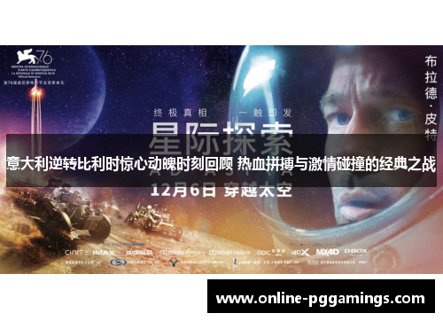 意大利逆转比利时惊心动魄时刻回顾 热血拼搏与激情碰撞的经典之战