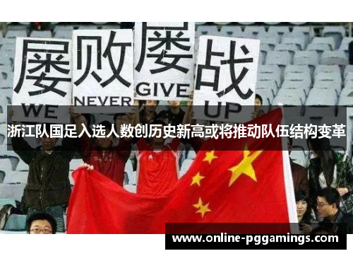 浙江队国足入选人数创历史新高或将推动队伍结构变革