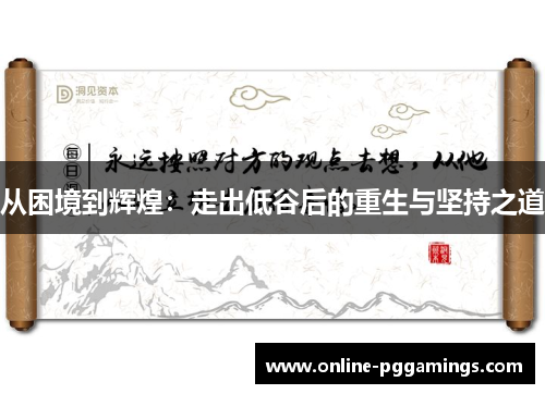 从困境到辉煌：走出低谷后的重生与坚持之道
