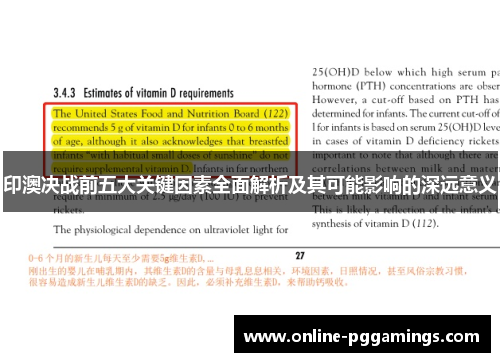 印澳决战前五大关键因素全面解析及其可能影响的深远意义