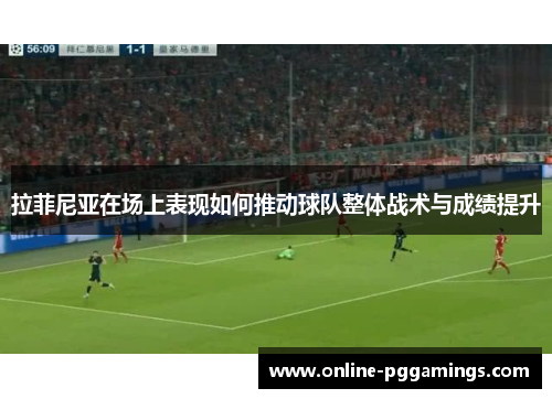 拉菲尼亚在场上表现如何推动球队整体战术与成绩提升