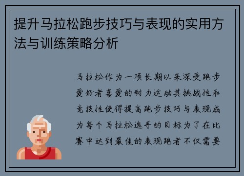 提升马拉松跑步技巧与表现的实用方法与训练策略分析