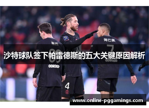 沙特球队签下帕雷德斯的五大关键原因解析