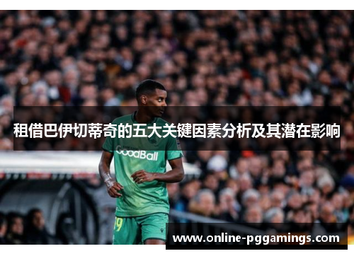 租借巴伊切蒂奇的五大关键因素分析及其潜在影响