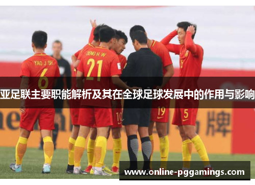 亚足联主要职能解析及其在全球足球发展中的作用与影响