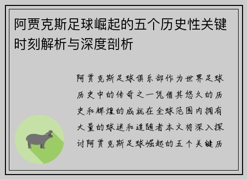 阿贾克斯足球崛起的五个历史性关键时刻解析与深度剖析