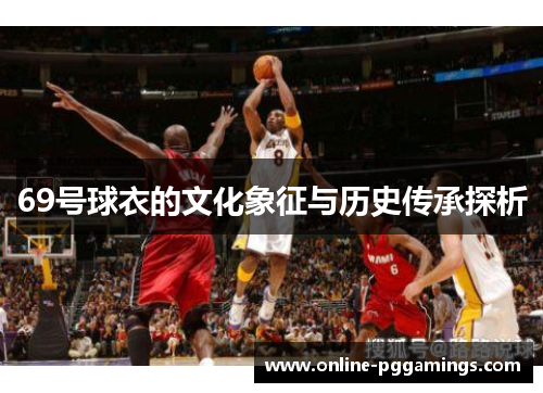 69号球衣的文化象征与历史传承探析