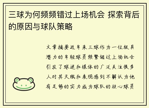 三球为何频频错过上场机会 探索背后的原因与球队策略