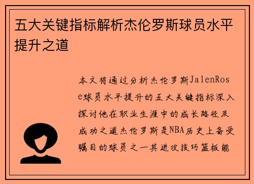 五大关键指标解析杰伦罗斯球员水平提升之道