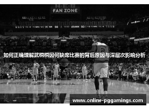如何正确理解武桐桐因何缺席比赛的背后原因与深层次影响分析