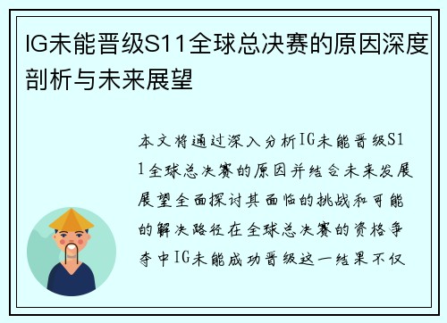 IG未能晋级S11全球总决赛的原因深度剖析与未来展望