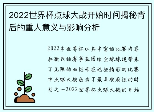 2022世界杯点球大战开始时间揭秘背后的重大意义与影响分析