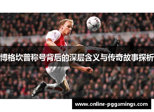 博格坎普称号背后的深层含义与传奇故事探析