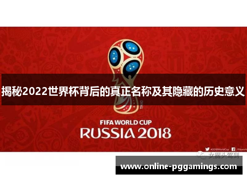 揭秘2022世界杯背后的真正名称及其隐藏的历史意义