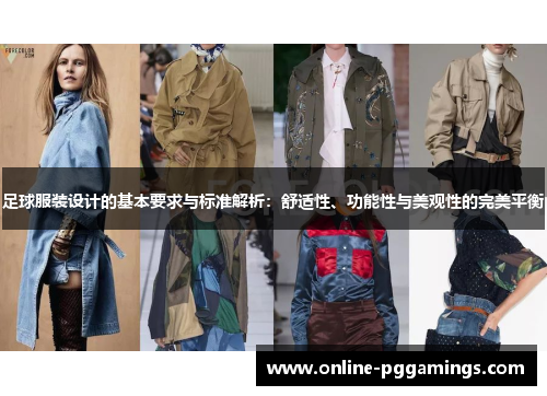 足球服装设计的基本要求与标准解析：舒适性、功能性与美观性的完美平衡