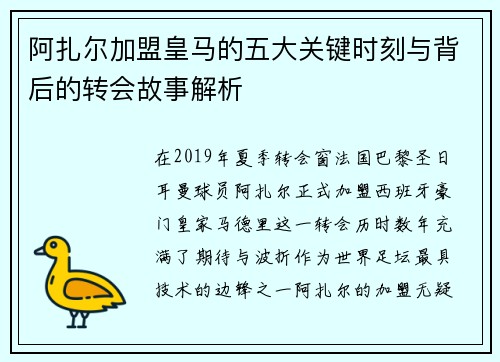 阿扎尔加盟皇马的五大关键时刻与背后的转会故事解析