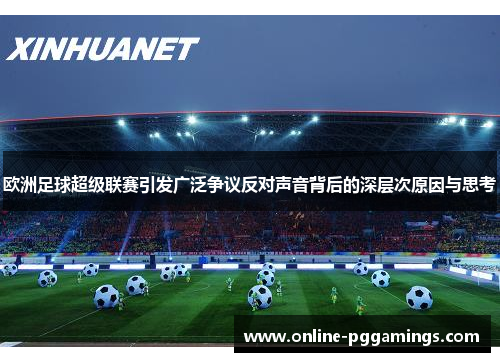 欧洲足球超级联赛引发广泛争议反对声音背后的深层次原因与思考