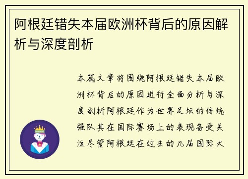 阿根廷错失本届欧洲杯背后的原因解析与深度剖析