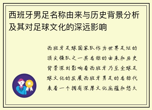 西班牙男足名称由来与历史背景分析及其对足球文化的深远影响