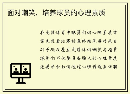 面对嘲笑，培养球员的心理素质