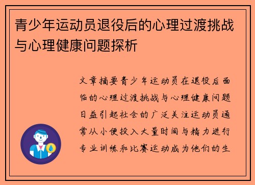 青少年运动员退役后的心理过渡挑战与心理健康问题探析